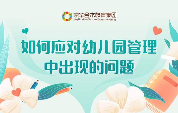 如何應(yīng)對(duì)幼兒園管理中出現(xiàn)的問(wèn)題