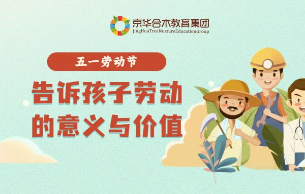 五一：告訴孩子勞動的意義與價值