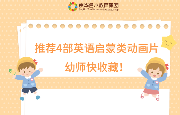 推薦4部適合孩子的英語啟蒙類動畫片，幼師快收藏！