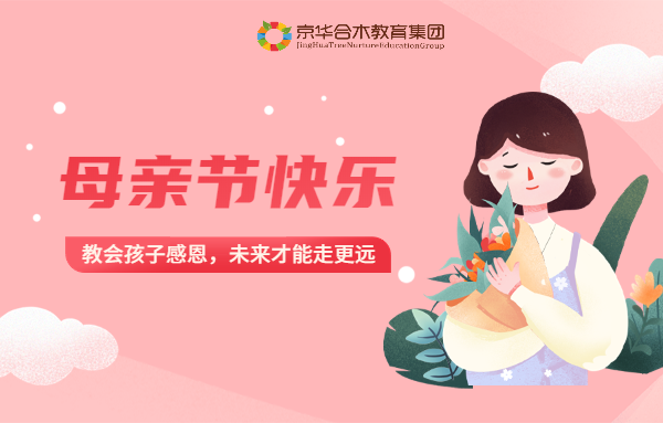 母親節(jié)：教會孩子感恩，未來才能走更遠