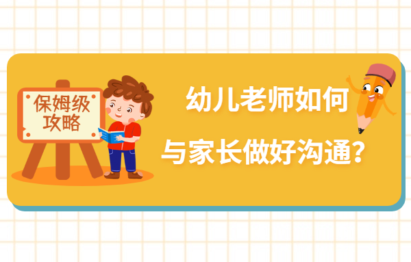 幼兒老師如何與家長(zhǎng)做好溝通？