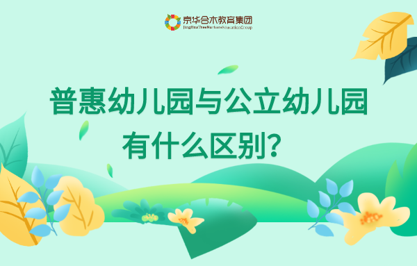 普惠幼兒園與公立幼兒園有什么區別？趕緊看過來