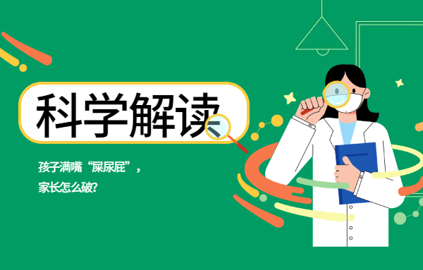 孩子滿嘴“屎尿屁”，家長該怎么破？