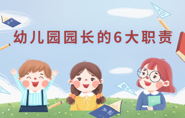 幼兒園園長(zhǎng)的6大職責(zé)