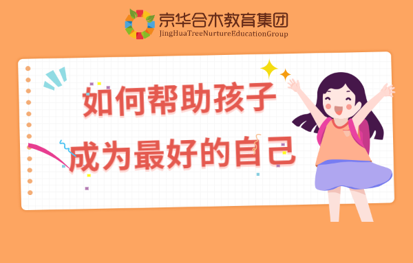 如何幫助孩子成為最好的自己？