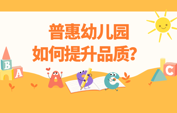 普惠幼兒園如何提升品質(zhì)？