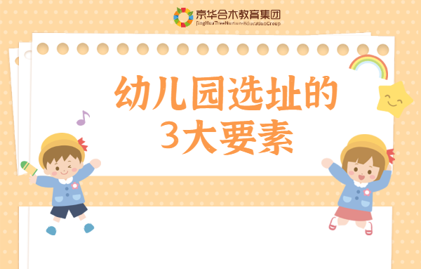 幼兒園選址的3大因素