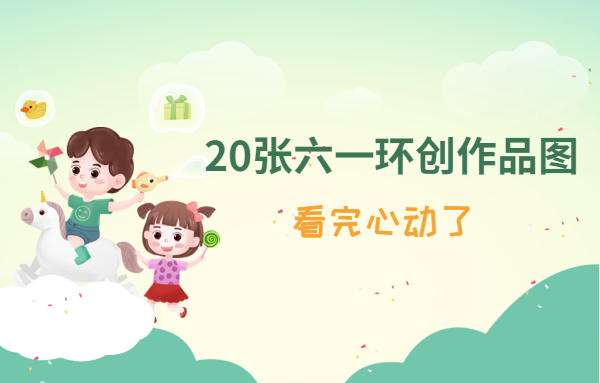 20張六一兒童節(jié)環(huán)創(chuàng)作品圖，看完心動(dòng)了