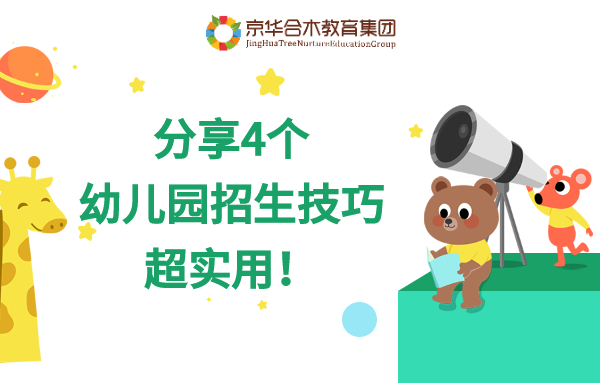 分享4個(gè)幼兒園招生技巧，超實(shí)用！