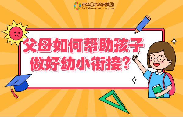 父母如何幫助孩子做好幼小銜接？