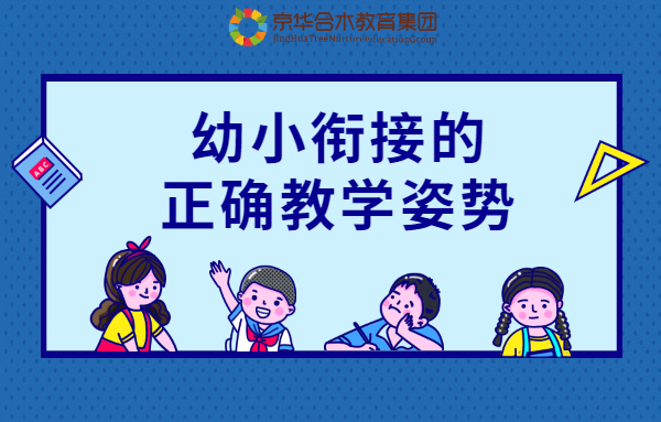 幼小銜接的正確教學姿勢