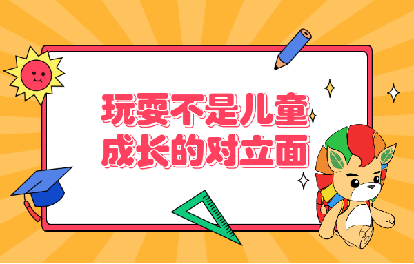 德培（DAP）教育：玩耍不是兒童成長的對立面