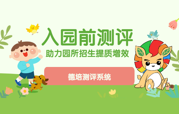 “科學測評 智育未來”——入園前測助力“園所招生”提質增效 實現因材施教