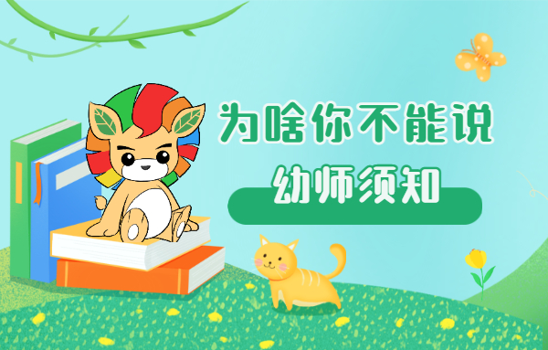 幼師須知！同樣的話，為啥你不能說(shuō)？