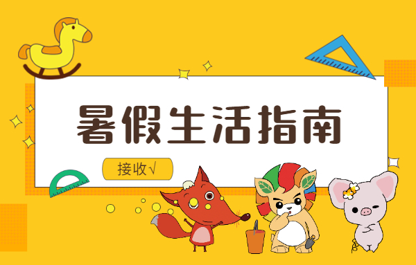 雙減不是讓教育躺平，這個(gè)暑假，怎么安排比較好？