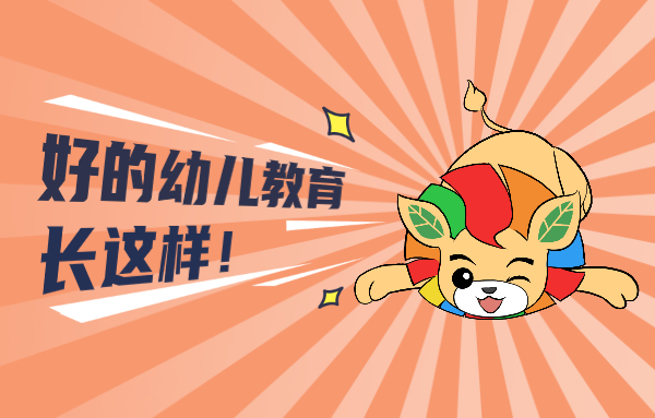 什么樣的幼兒教育才算是高質量的幼兒教育？