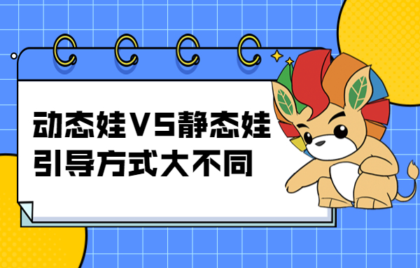 “動態娃”VS“靜態娃”,引導方式大不同