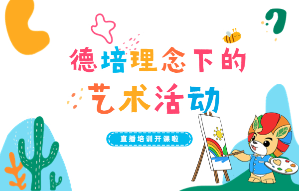 專業(yè)引領(lǐng)，助力賦能！京華合木線上藝術(shù)專項培訓(xùn)