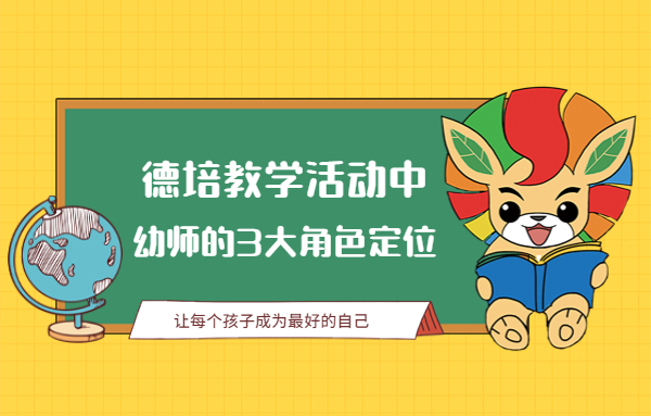 德培教學活動中，幼師的3大角色定位