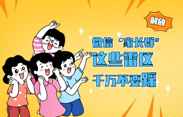 幼兒園微信“家長群”，這些雷區(qū)千萬不要踩