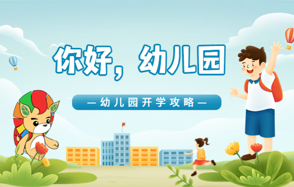 幼兒園入學(xué)攻略：你在等開學(xué)，我們在等你！