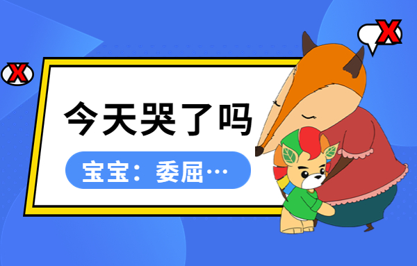 開學季 | 這樣做，會加劇孩子的入園分離焦慮！