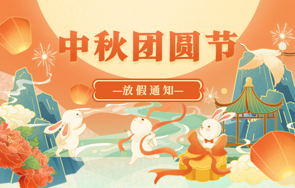 京華合木幼兒園中秋節(jié)放假通知！