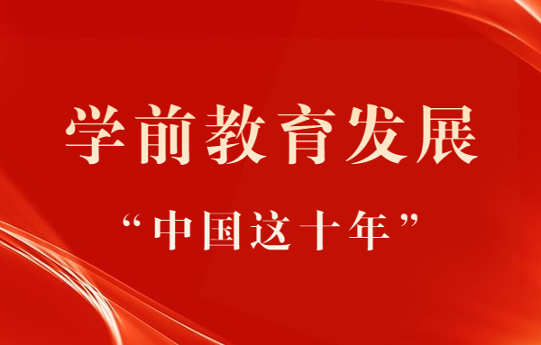 “中國這十年”系列之學前教育發展成效