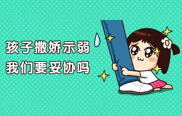 “媽媽，我再看一會兒可以嗎？”孩子撒嬌示弱，我們該妥協嗎?