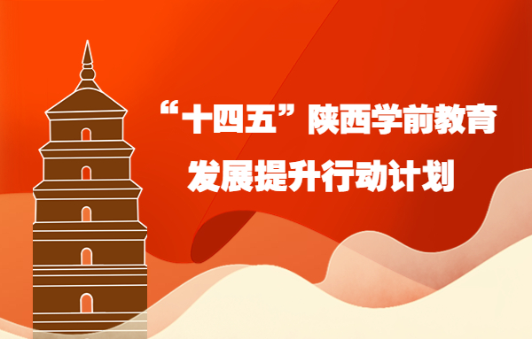 “十四五”陜西學前教育發展提升行動計劃公布，鼓勵探索實施學前教育服務區制度