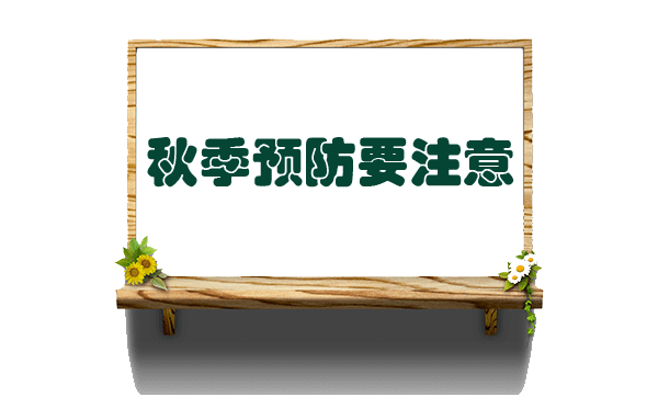 秋季降溫多穿衣 預(yù)防常識要牢記