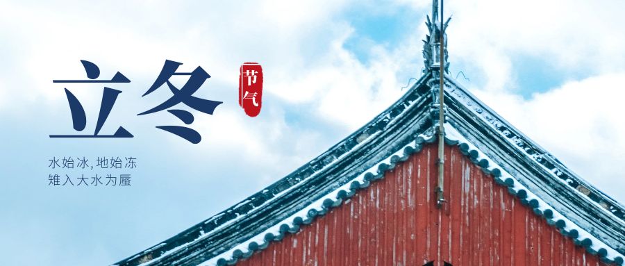 立冬-奔赴冬日的約會