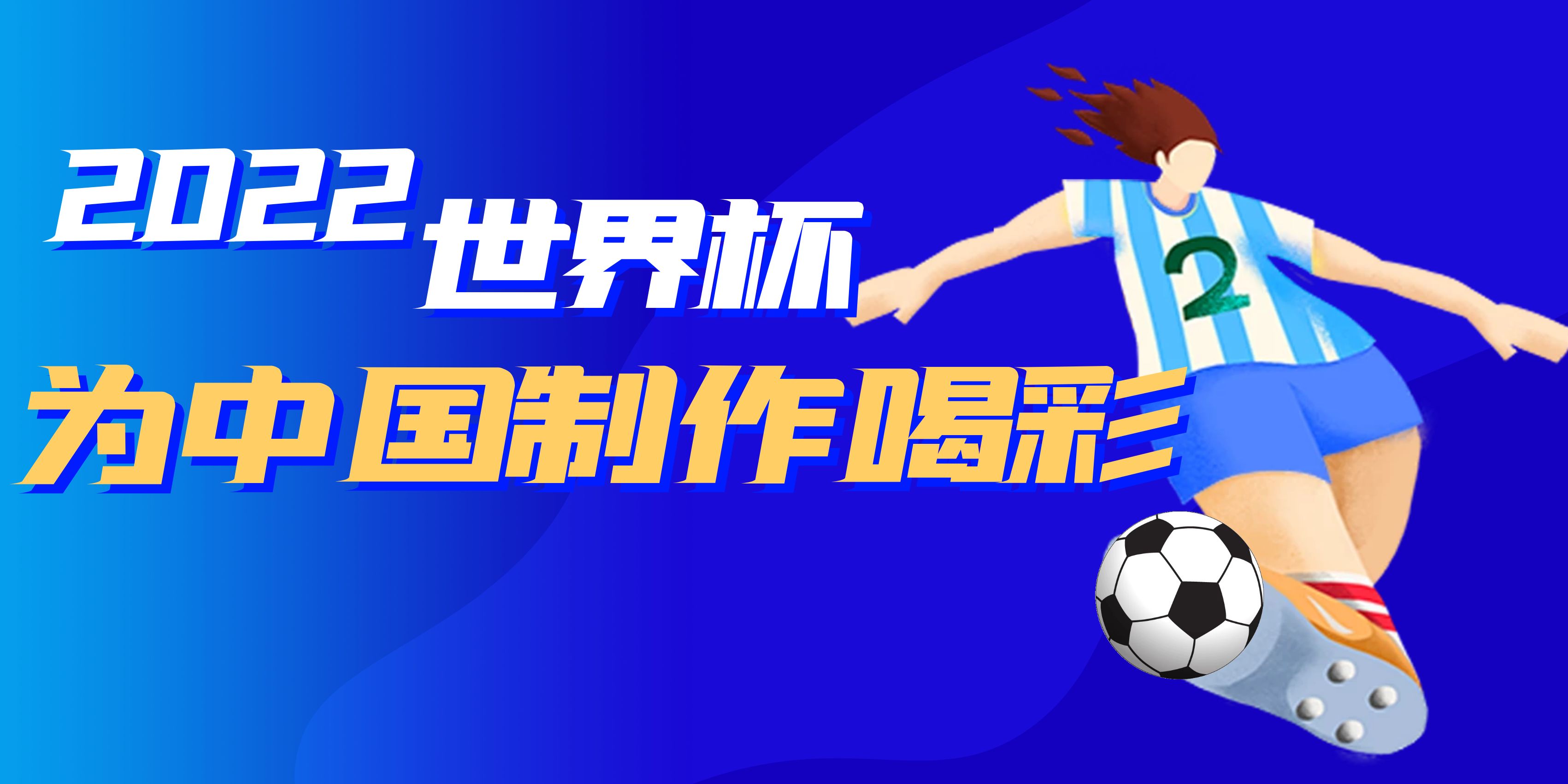 2022年世界杯開始了，世界杯里的育兒知識有哪些？