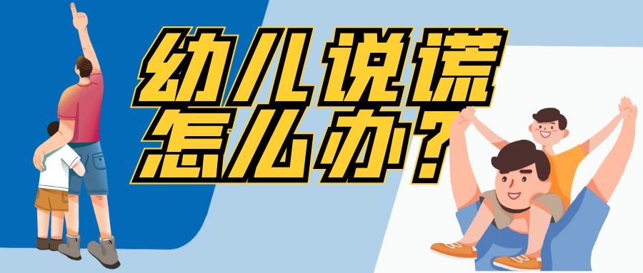 幼兒說(shuō)謊怎么辦？