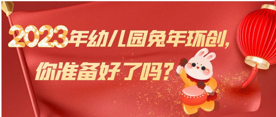 2023年幼兒園兔年環(huán)創(chuàng)，你準備好了嗎？