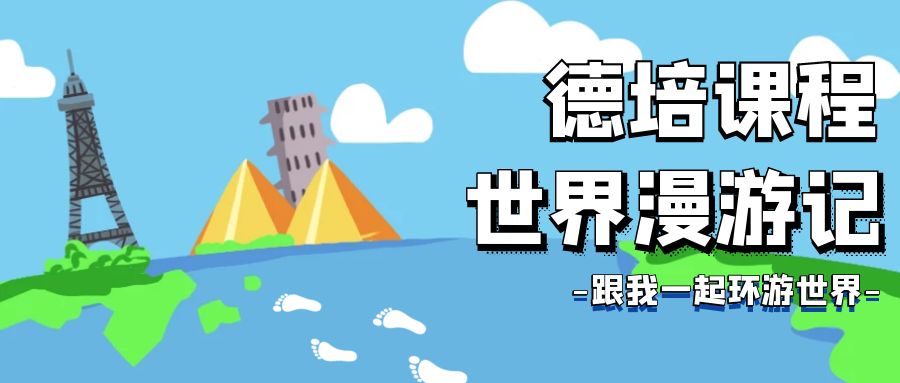 德培教育|宅趣無限—世界漫游記