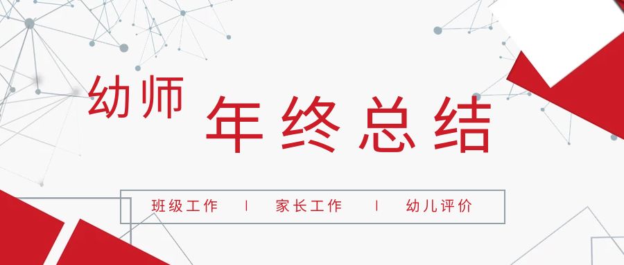 幼師如何寫年終總結呢？