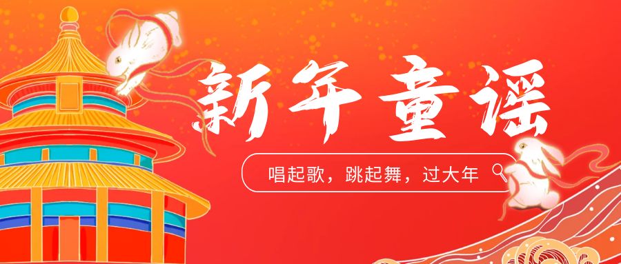 新年童謠，你還記得哪一首？