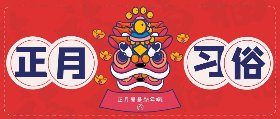 正月里的習俗一覽表