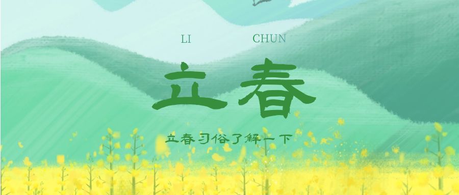 德培節氣|立春至，春送暖