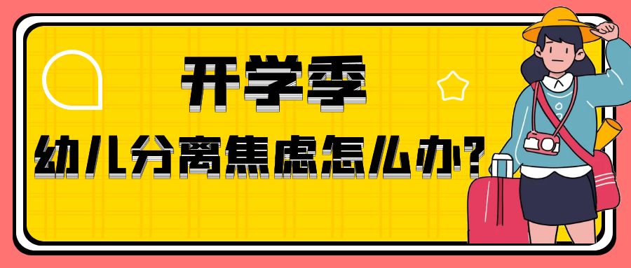 開學季，面對分離焦慮的孩子，該怎么做？