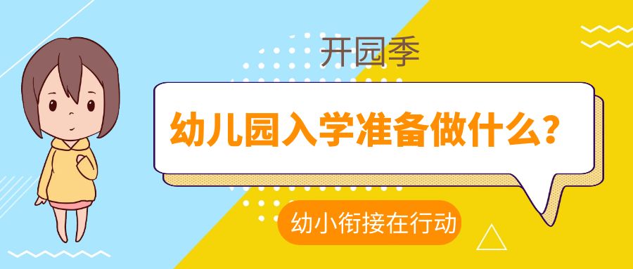 春季，幼小銜接在行動