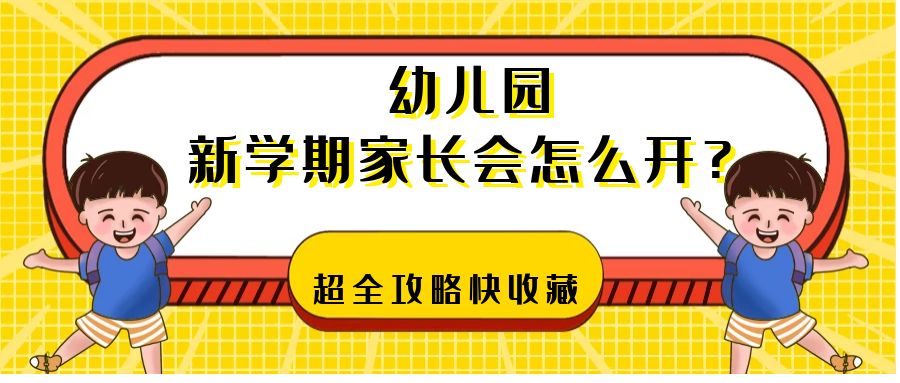 新學期家長會怎么開？超全攻略快收藏
