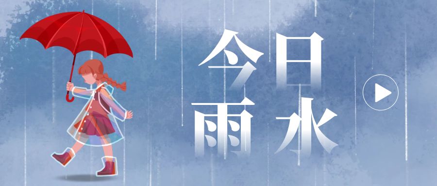 德培節氣|春雨至，萬物生