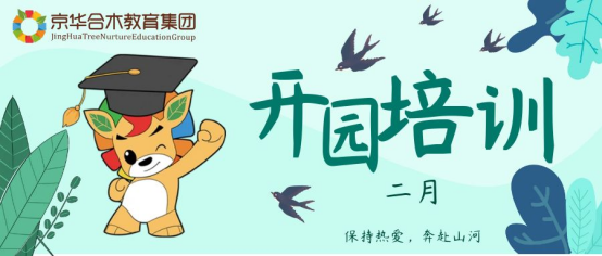 2月開園培訓總結
