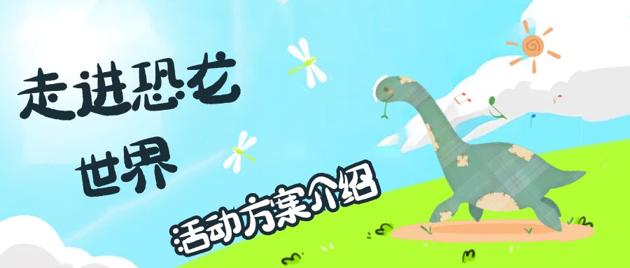 走進恐龍世界-活動方案介紹