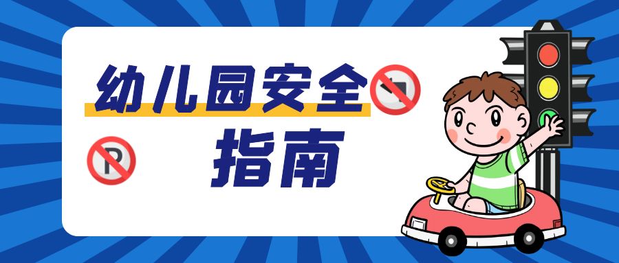 新學期安全啟航，快樂成長