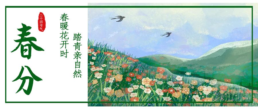 德培節氣| 春色正中分，山湖染新綠