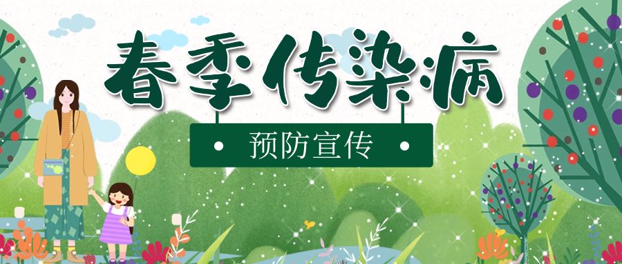 幼兒園春季傳染病預防