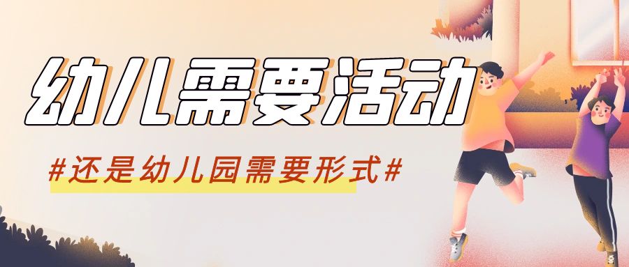 幼兒需要節(jié)日，還是園所需要形式？